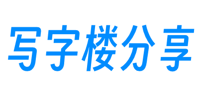 写字楼分享